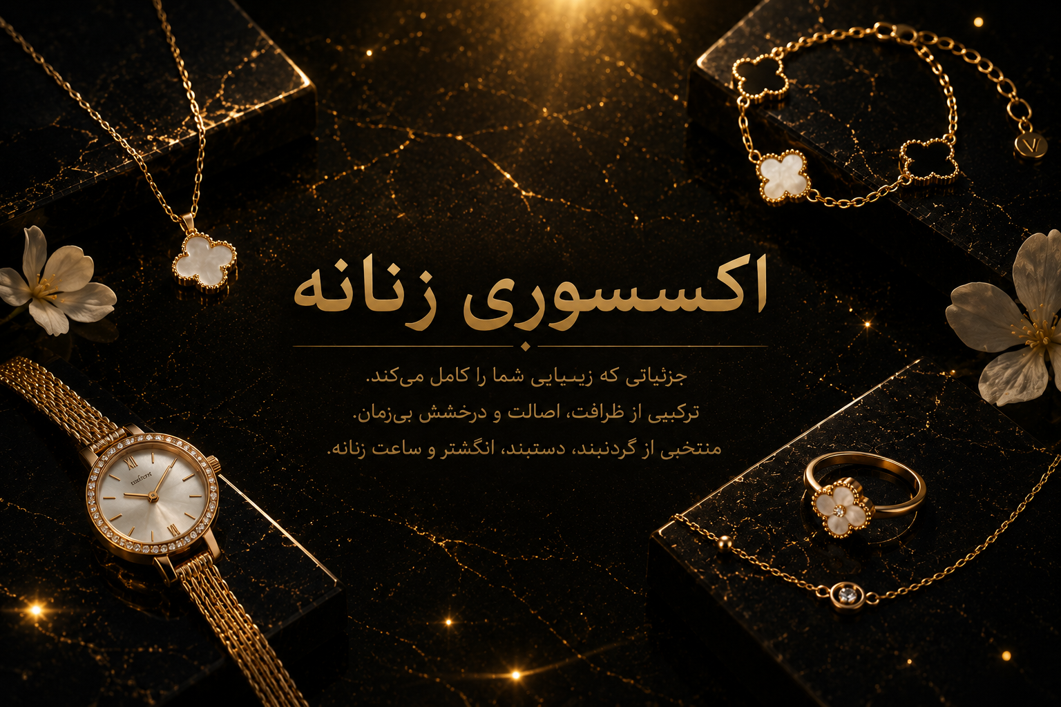 اکسسوری زنانه 